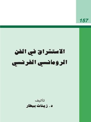cover image of الاستشراق فى الفن الرومانسى الفرنسى